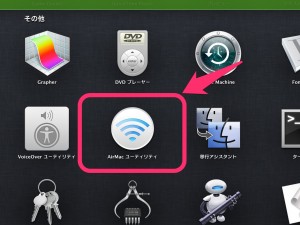 AirMacユーティリティ場所